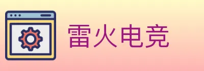 雷火电竞 logo